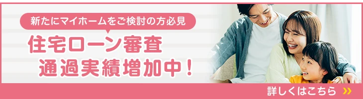住宅ローン審査通過実績増加中